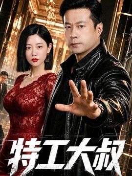 特工大叔手机电影