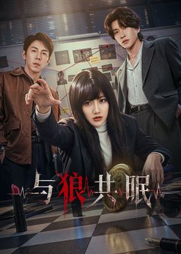 与狼共眠手机电影