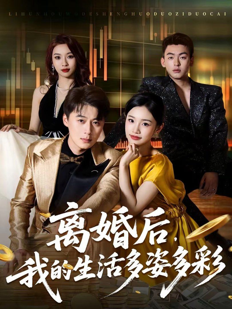 离婚后，我的生活多姿多彩手机电影