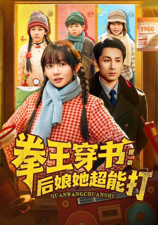 拳王穿书后娘她超能打手机电影