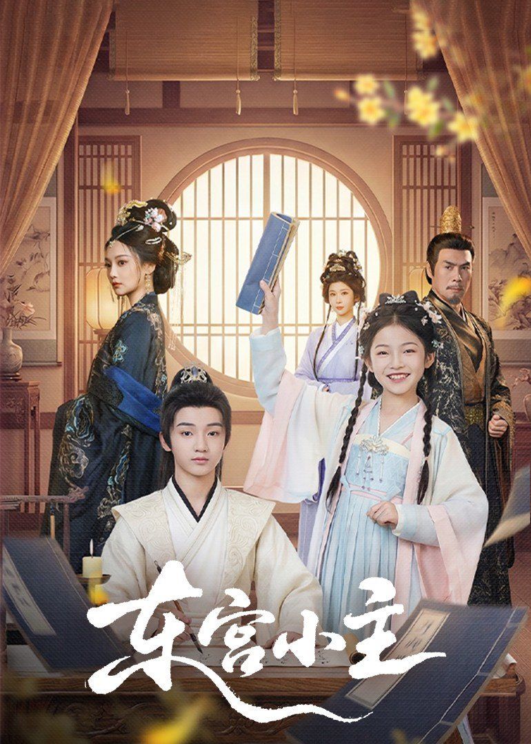 东宫小主手机电影