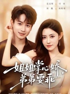 姐姐掌心娇，弟弟要乖（年下弟弟：病娇姐姐轻点惹）手机电影