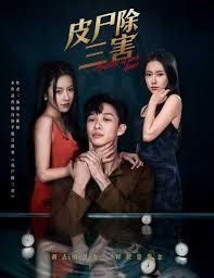 皮尸除三害手机电影