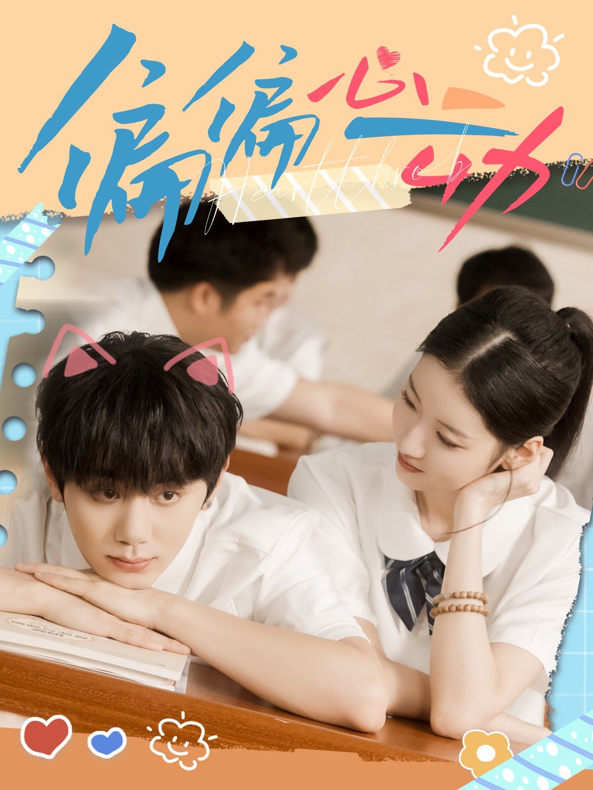 偏偏心动手机电影