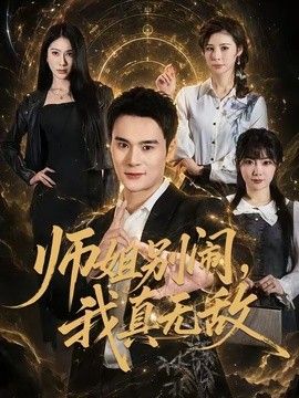 师姐别闹，我真无敌手机电影