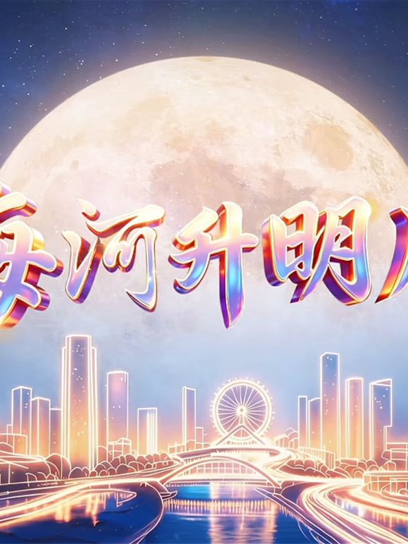 2026天津中秋晚会手机电影