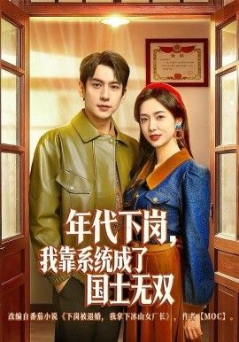 年代下岗，我靠系统成了国士无双手机电影