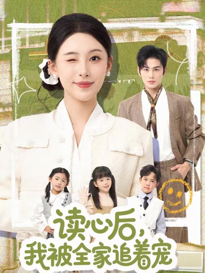 读心后，我被全家追着宠手机电影