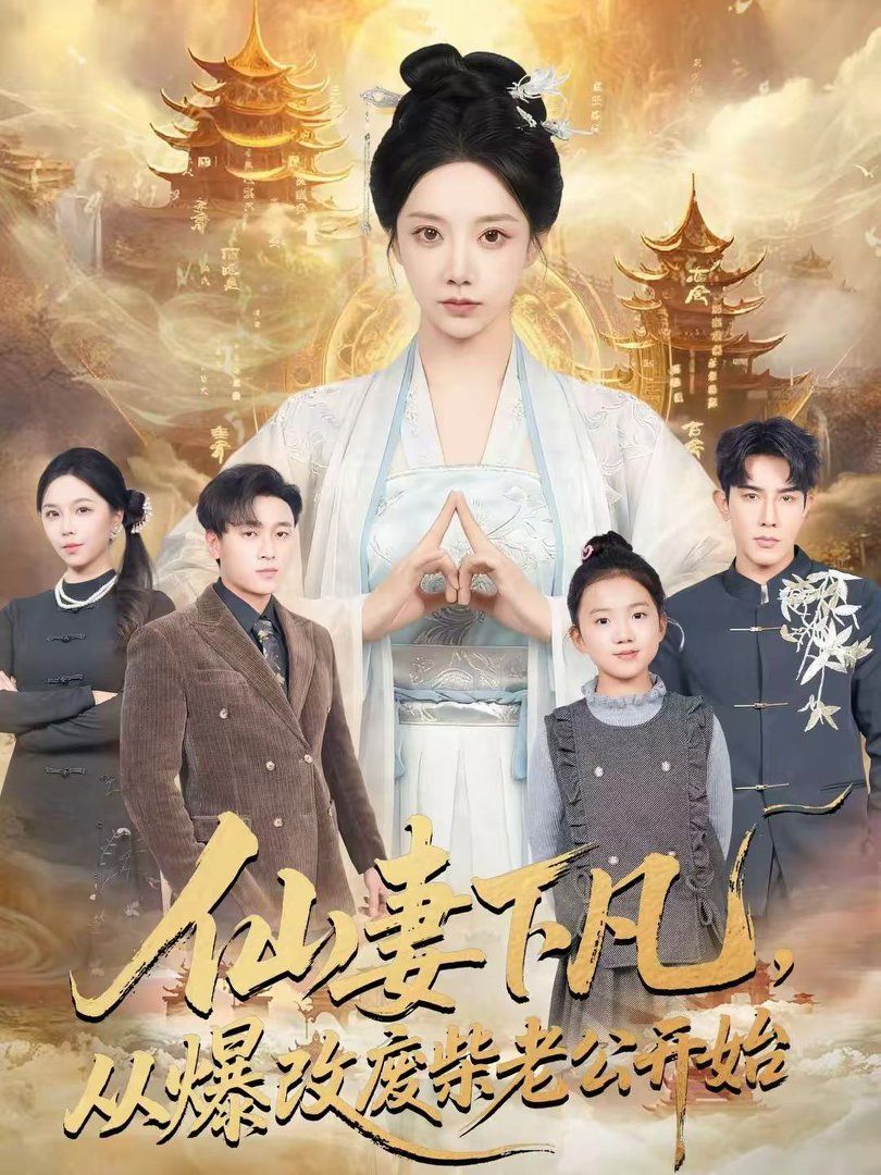 仙妻下凡，从爆改废柴老公开始手机电影