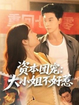 资本团宠大小姐不好惹手机电影