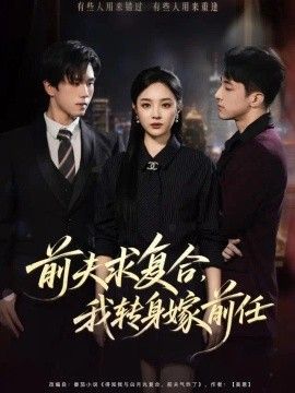 前夫求复合，我转身嫁前任}