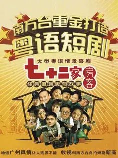 七十二家房客第一部手机电影