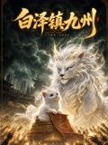 白泽镇九州手机电影