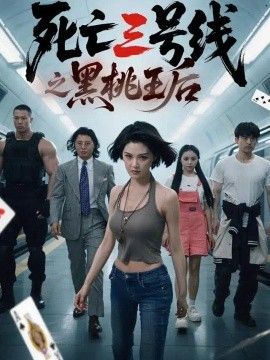 死亡三号线之黑桃王后}