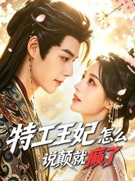 特工王妃怎么说颠就癫了}