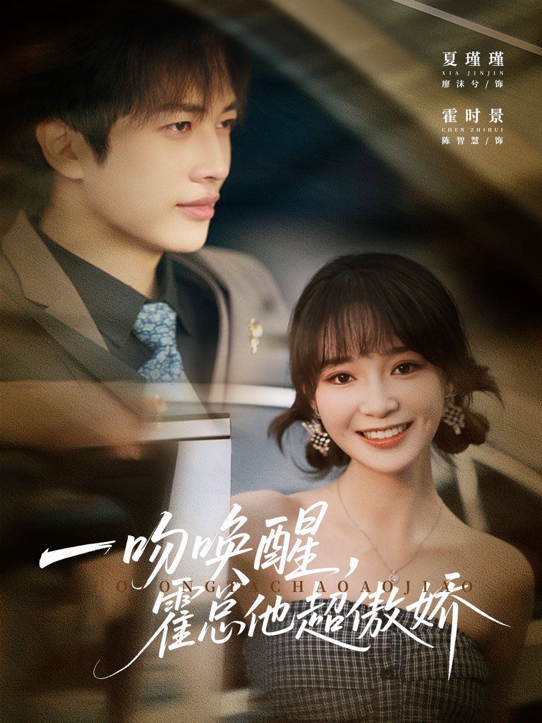 一吻唤醒霍总他超傲娇手机电影