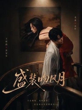 盛装吻风月手机电影