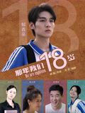 那年我们18岁2026手机电影
