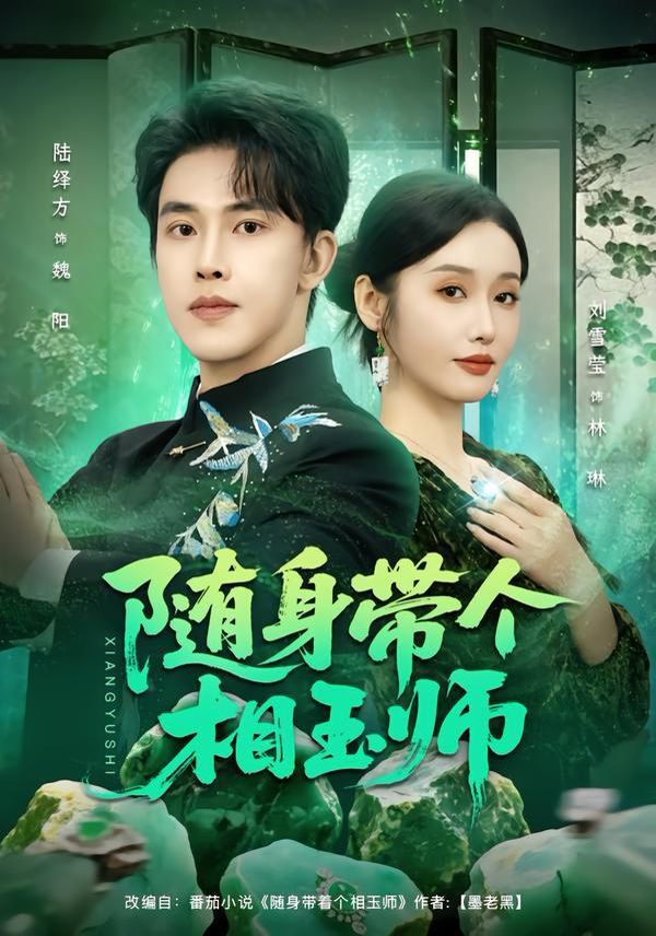 随身带个相玉师手机电影