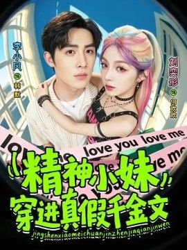 精神小妹穿进真假千金文