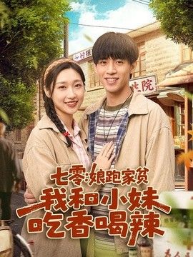 七零：娘跑家贫，我和小妹吃香喝辣手机电影