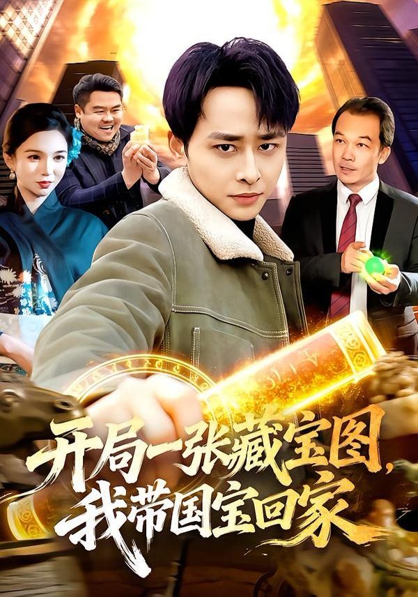 开局一张藏宝图，我带国宝回家手机电影