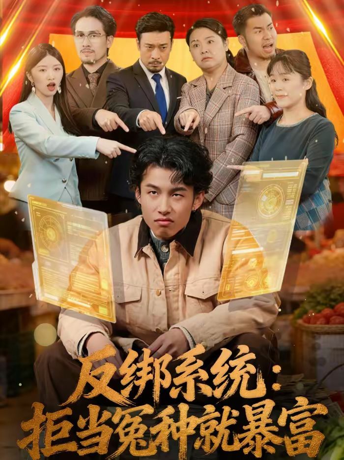 反绑系统：拒当冤种就暴富手机电影