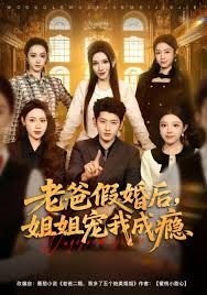 老爸假婚后，姐姐宠我成瘾手机电影