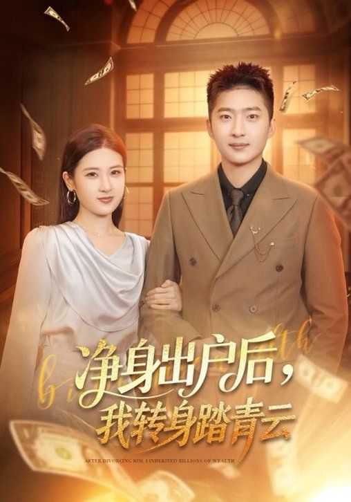净身出户后，我转  身踏青云