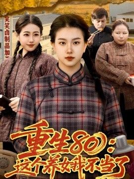 重生80：这个养女我不当了手机电影