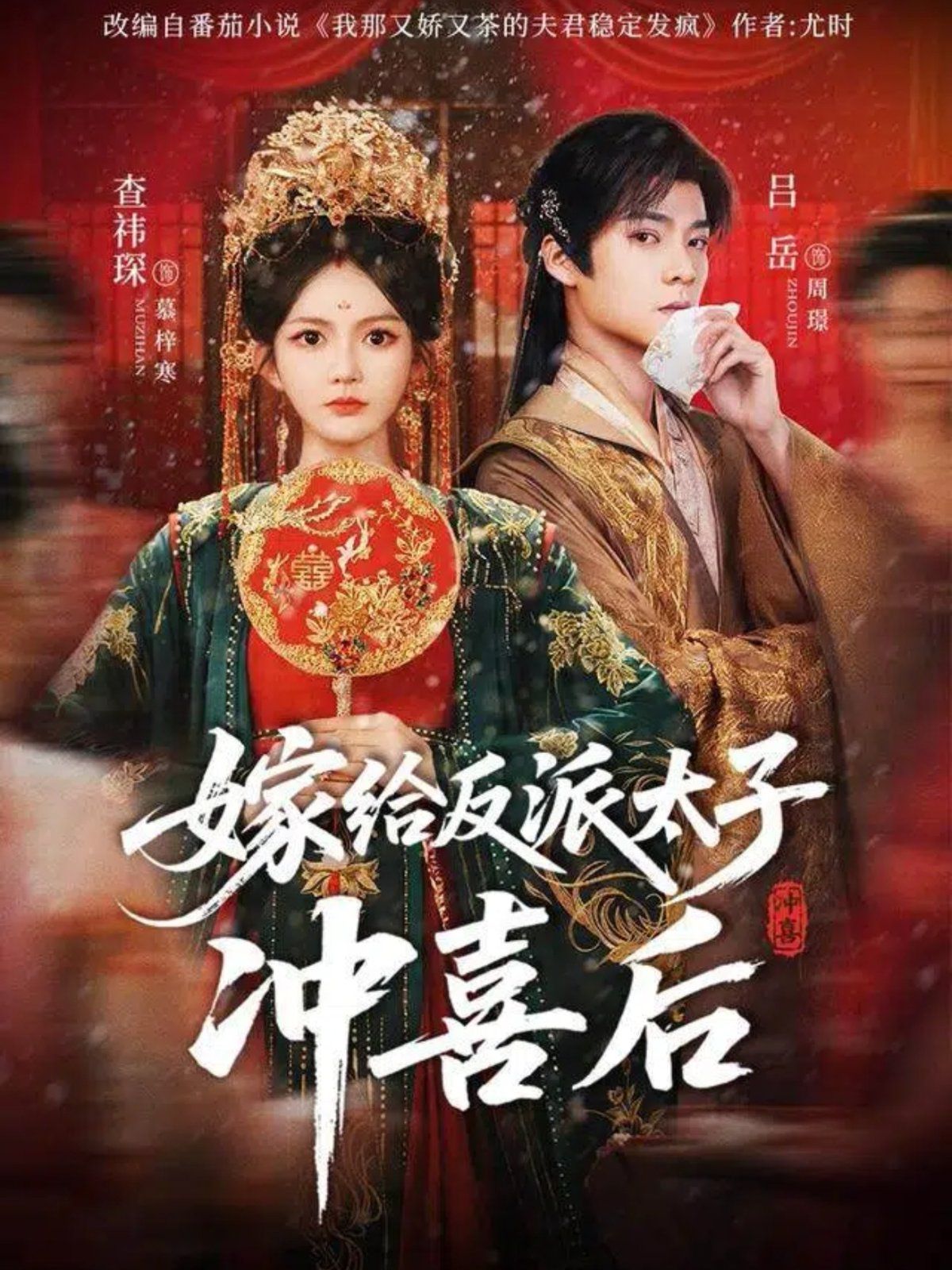 嫁给反派太子冲喜后手机电影