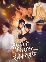 认识三天糙汉机长送房哄我结婚手机电影