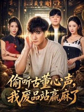 偷听古董心声，我废品站赢麻了}