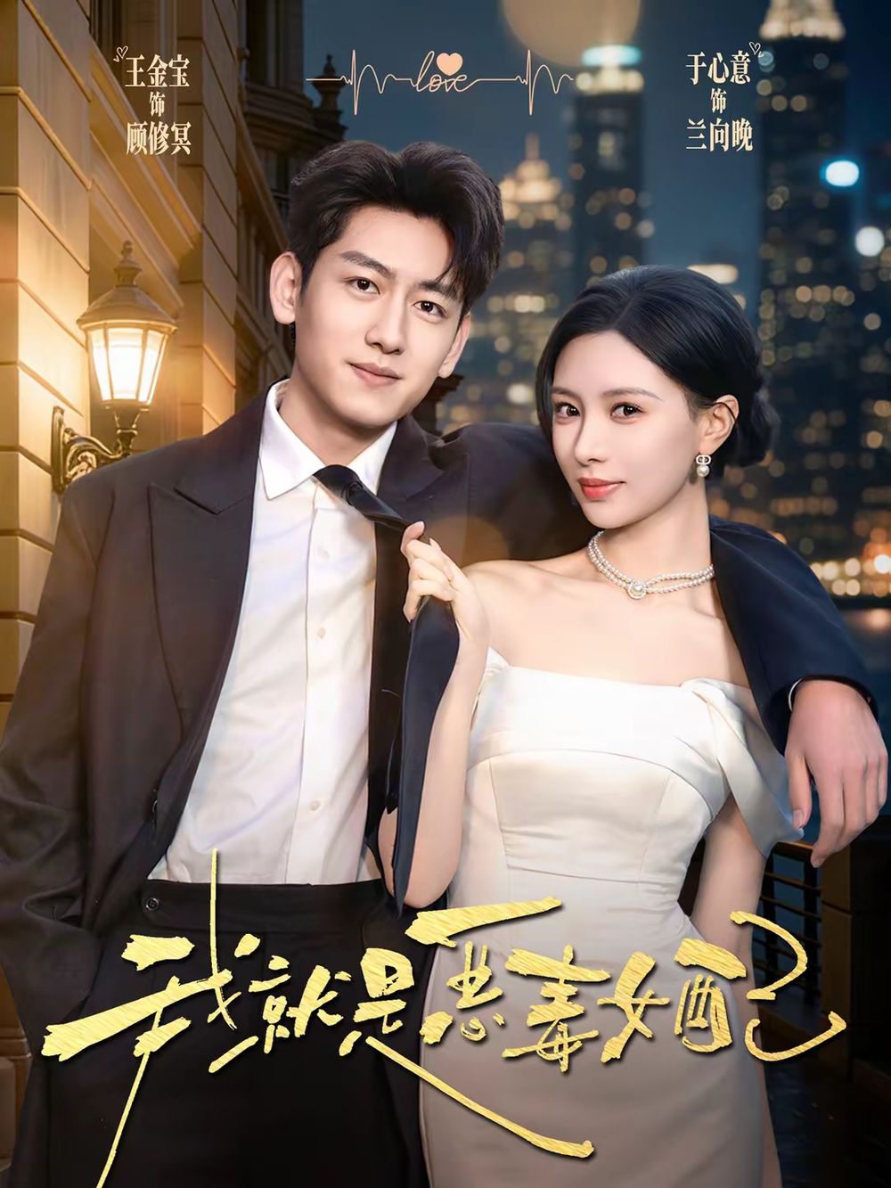 我就是恶毒女配手机电影