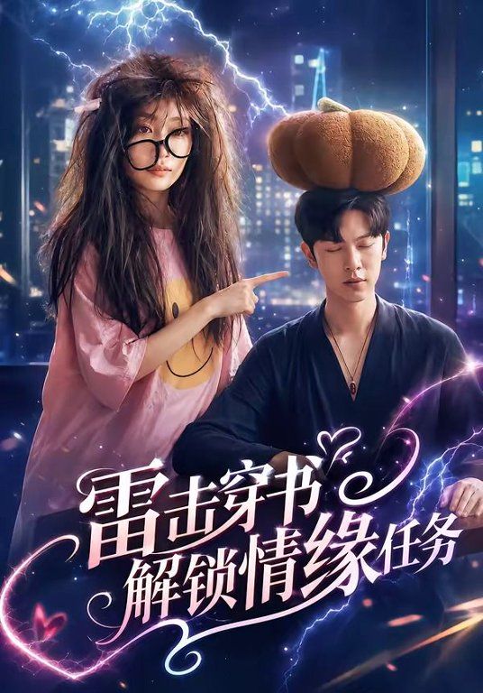 雷击穿书解锁情缘任务手机电影