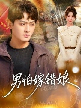 男怕嫁错娘手机电影