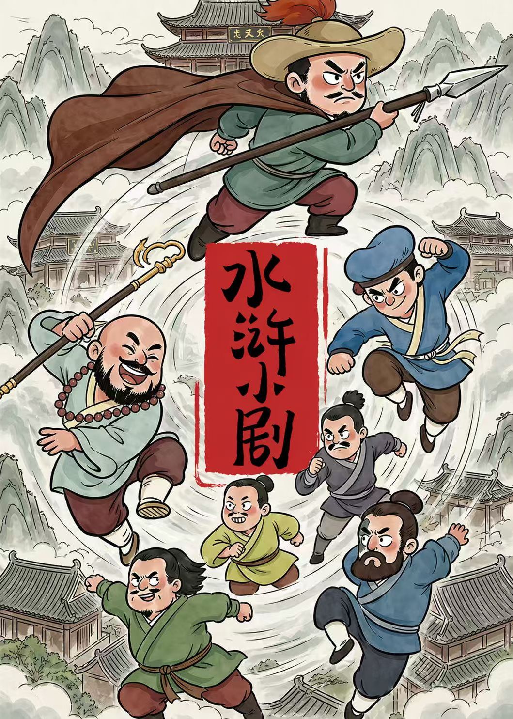 水浒小剧手机电影