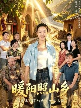 暖阳照山乡}