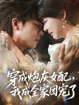 穿成炮灰女配，我成全家团宠了手机电影