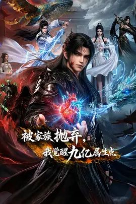 被家族抛弃，我觉醒九亿属性点手机电影