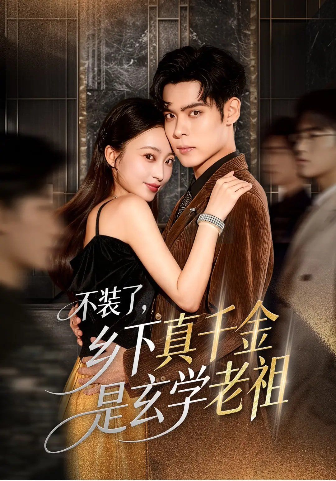 不装了乡下真千金是玄学老祖手机电影