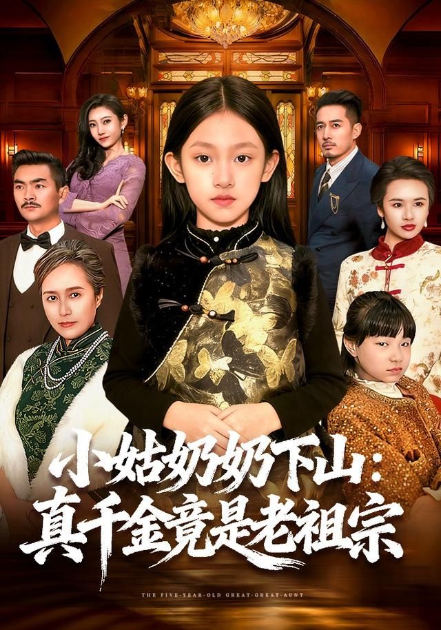 小姑奶奶下山：真千金竟是老祖宗手机电影