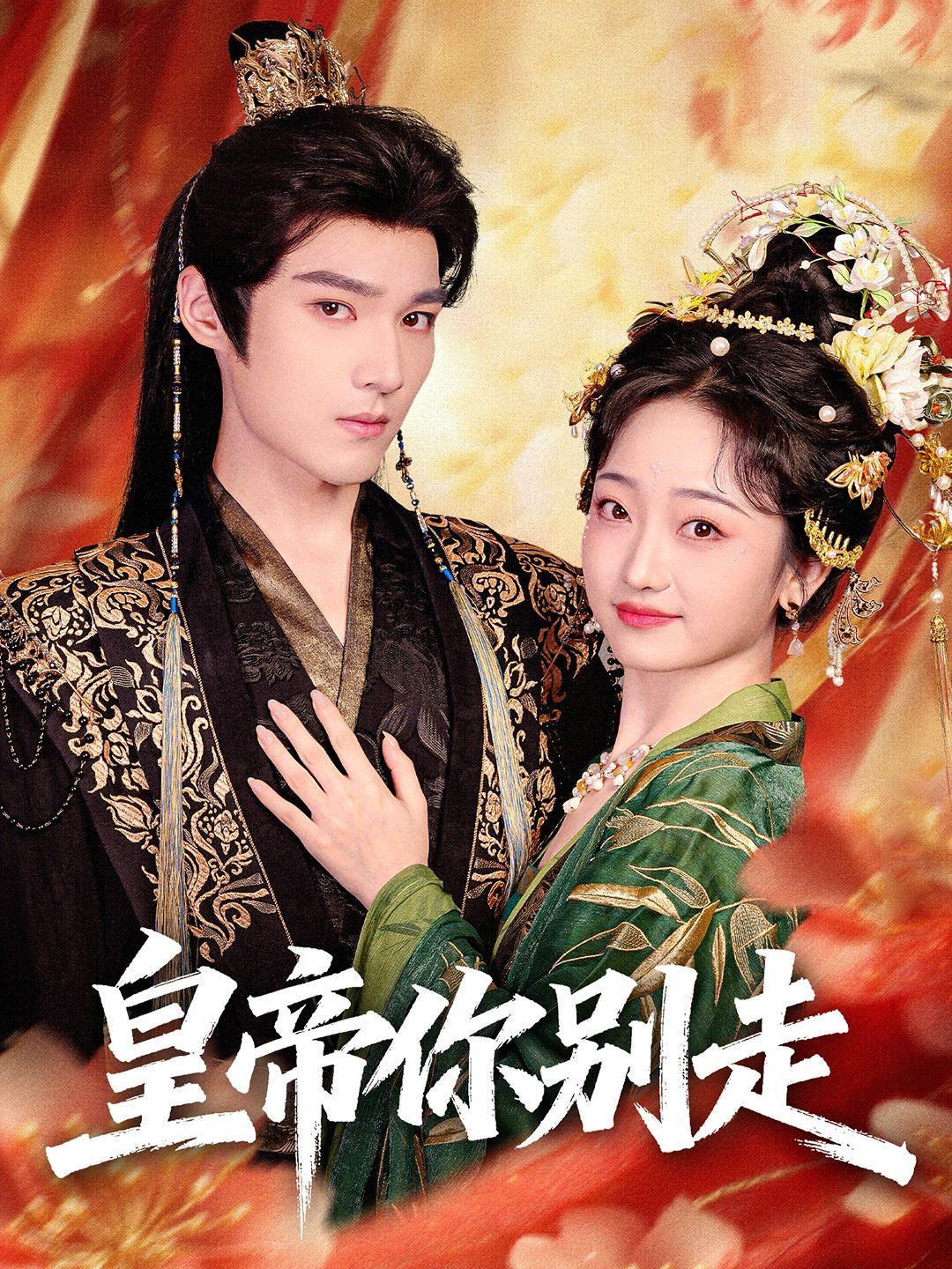 皇帝你别走手机电影