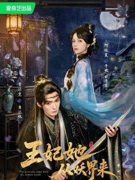 王妃她从妖界来