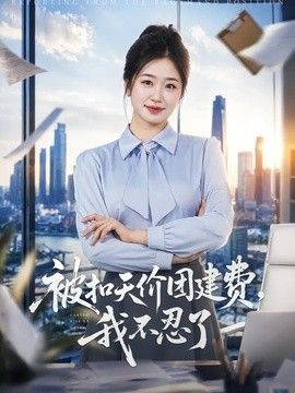 被扣天价团建费，我不忍了手机电影
