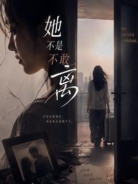 她不是不敢离