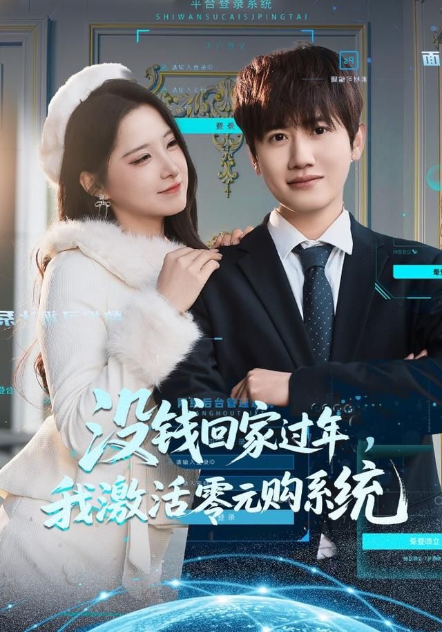 没钱回家过年，我激活零元购系统手机电影