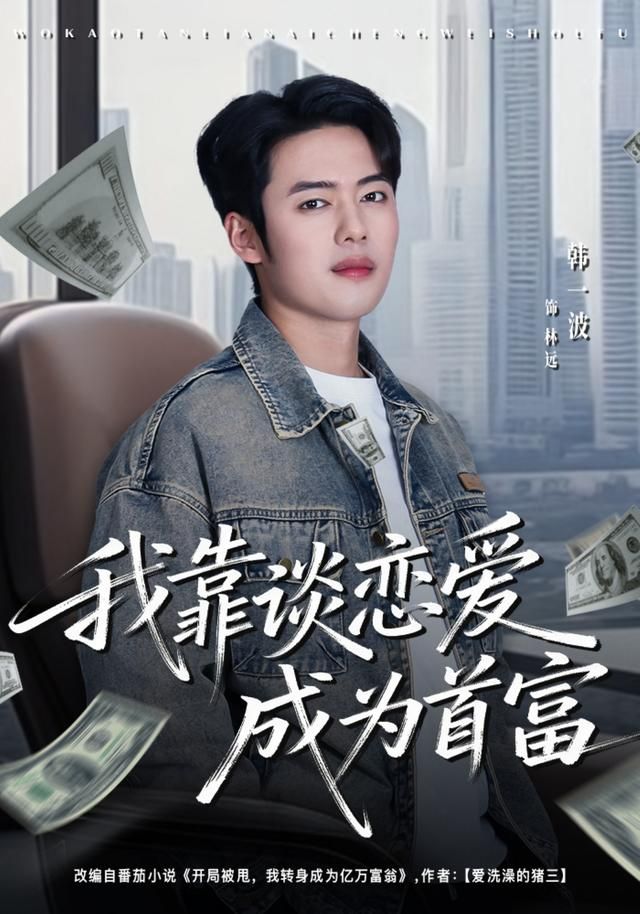 我靠谈恋爱成为首富手机电影