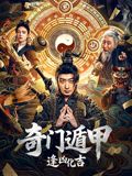 奇门遁甲：逢凶化吉手机电影