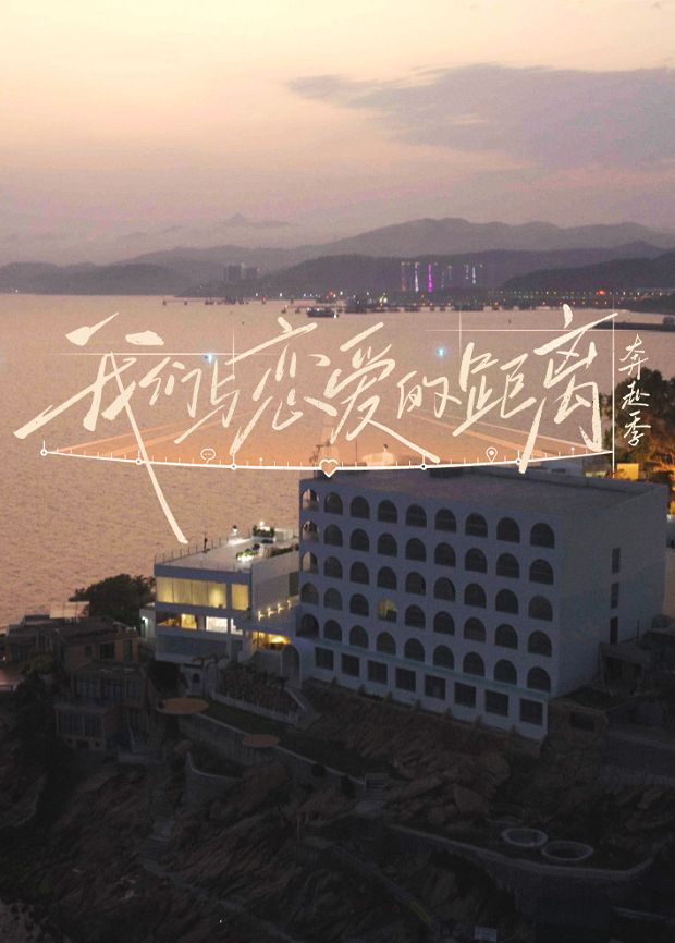 我们与恋爱的距离·奔赴季手机电影